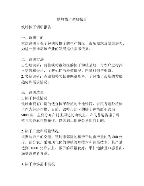 铁岭榛子调研报告