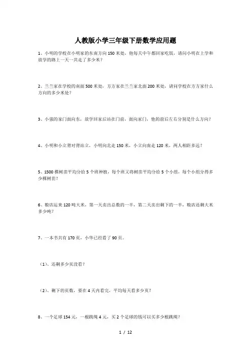人教版小学三年级下册数学应用题专项练习题100道
