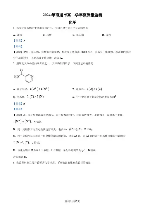 江苏省南通市2023-2024学年高二下学期6月期末考试化学试题(解析版)