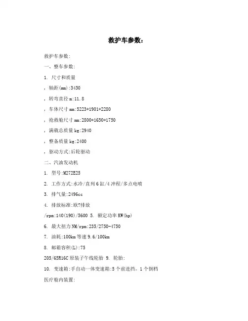 救护车参数：