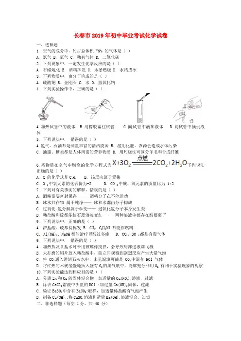 【2019年中考真题模拟】吉林省长春市2019年中考化学真题试题(含答案)