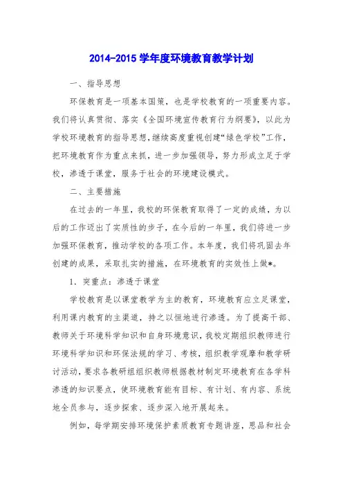 2014-2015学年度环境教育教学计划