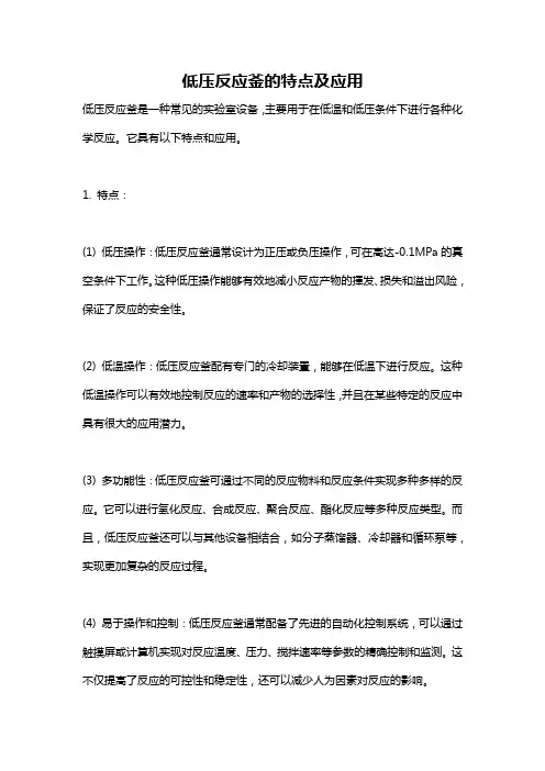 低压反应釜的特点及应用