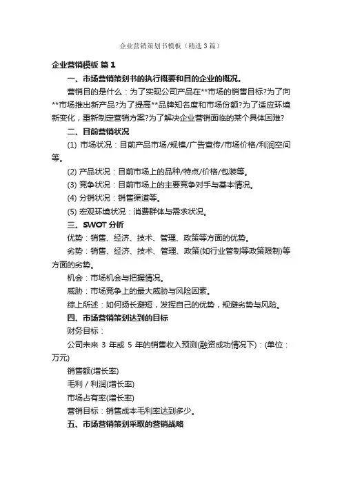 企业营销策划书模板（精选3篇）