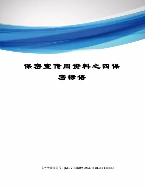 保密宣传周资料之四保密标语