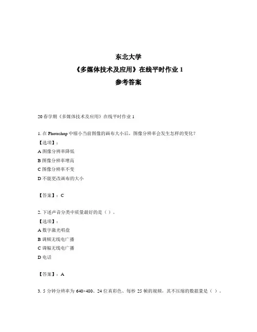 2020年最新奥鹏东北大学20春学期《多媒体技术及应用》在线平时作业1-参考答案