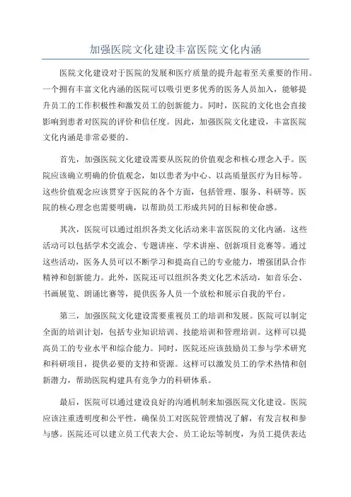 加强医院文化建设丰富医院文化内涵