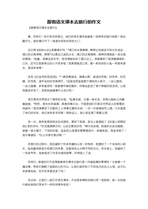 跟着语文课本去旅行的作文