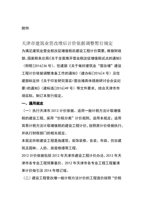 天津建筑业营改增后计价依据调整暂行规定
