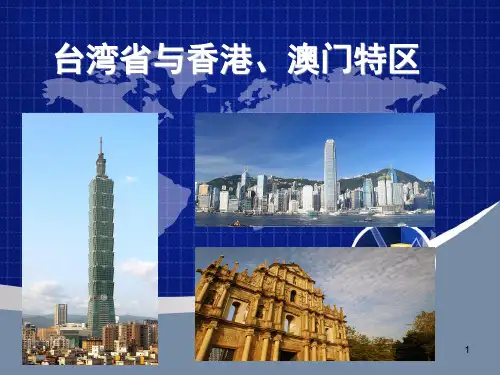 澳门,台湾,香港介绍幻灯片ppt课件