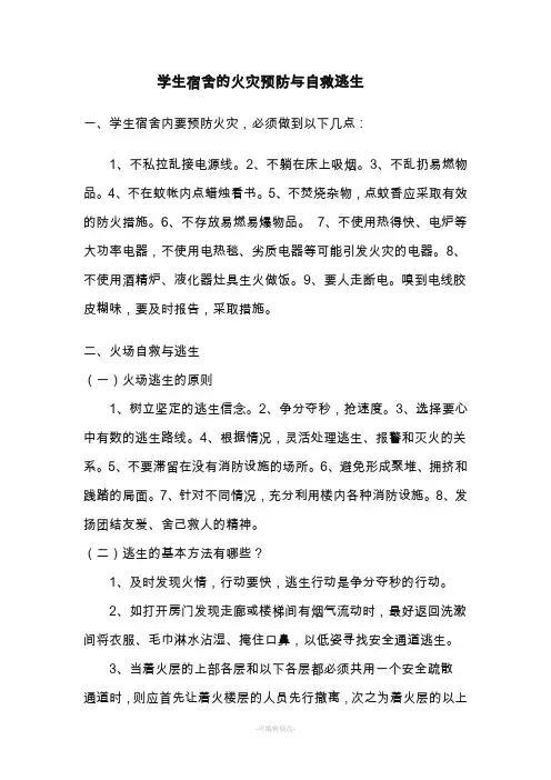 学生宿舍的火灾预防与自救逃生