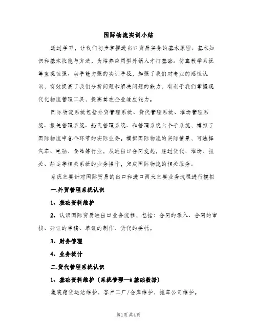 国际物流实训小结（2篇）