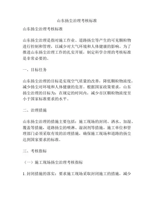 山东扬尘治理考核标准