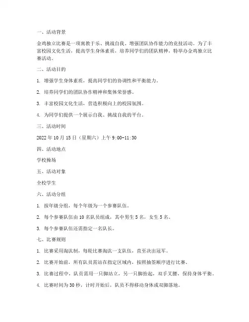 金鸡独立比赛活动方案
