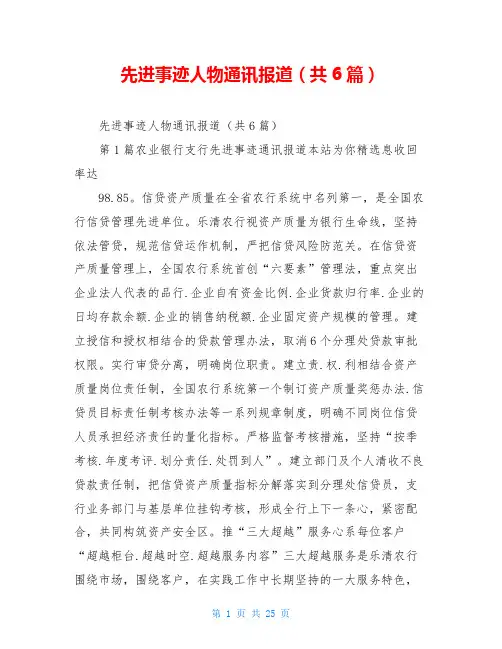 先进事迹人物通讯报道(共6篇)