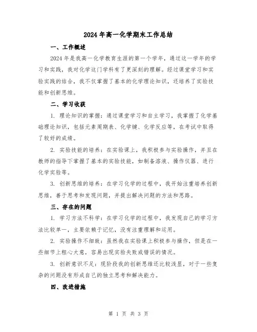 2024年高一化学期末工作总结（2篇）