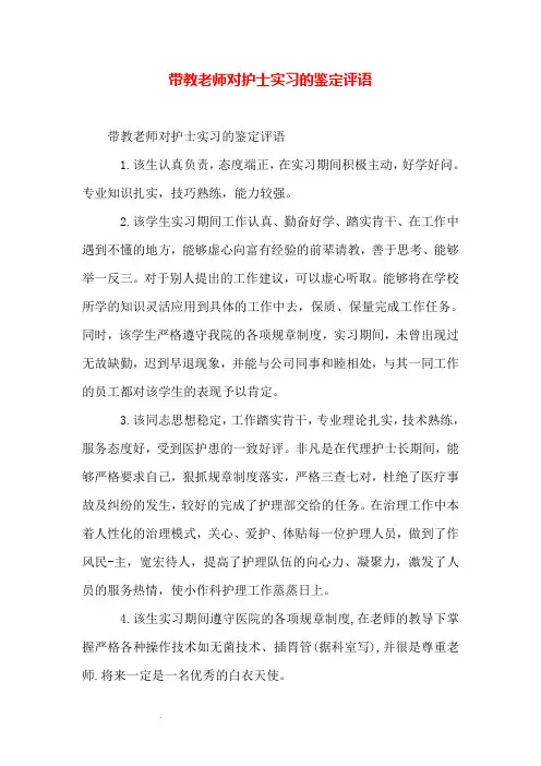 带教老师对护士实习的鉴定评语