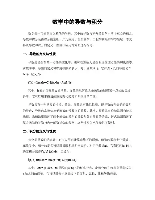 数学中的导数与积分