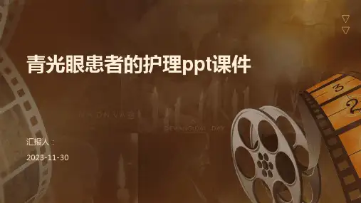 青光眼患者的护理ppt课件