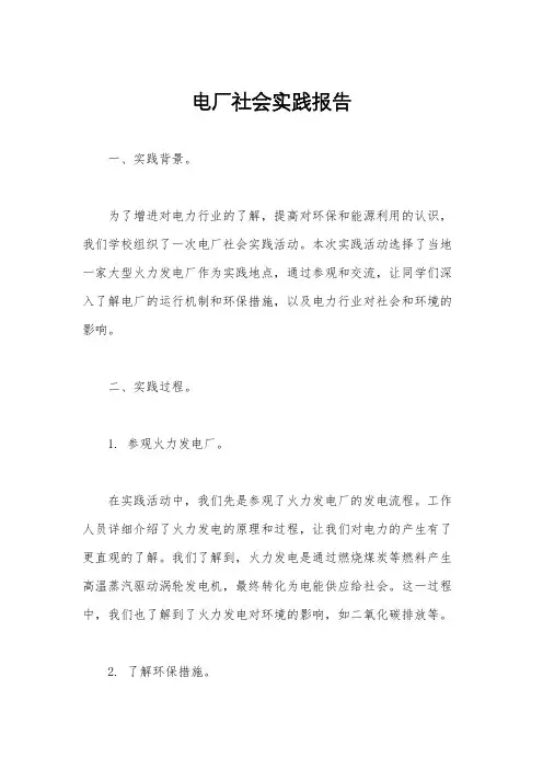 电厂社会实践报告