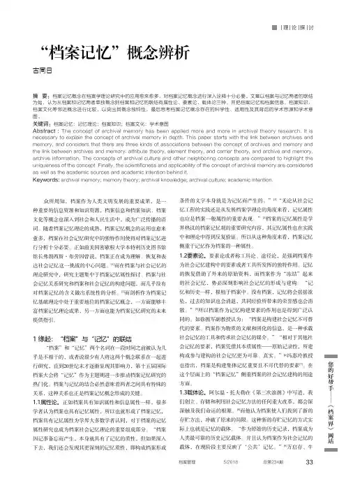 “档案记忆”概念辨析