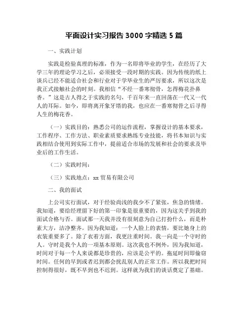 平面设计实习报告3000字精选5篇