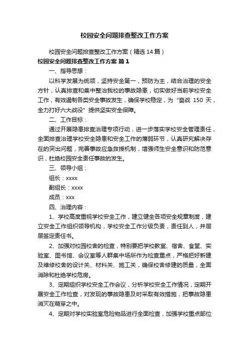 校园安全问题排查整改工作方案