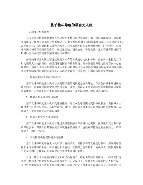 基于北斗导航的导盲无人机