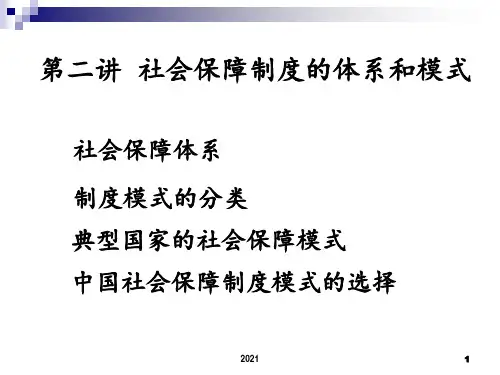 第二讲--社会保障的体系与模式PPT课件