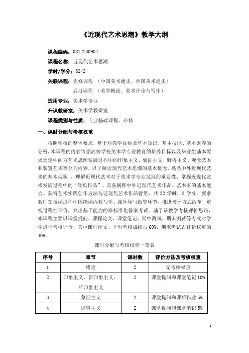 《近现代艺术思潮》教学大纲