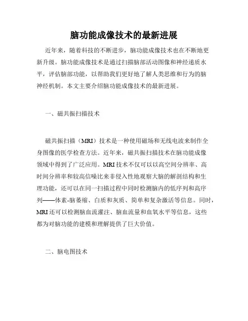 脑功能成像技术的最新进展