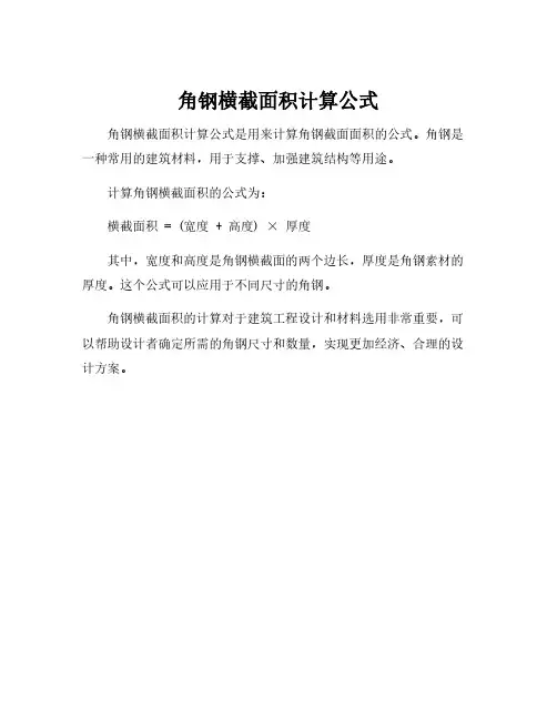 角钢横截面积计算公式