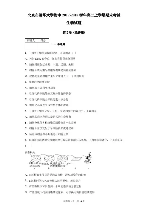 北京市清华大学附中2017-2018学年高二上学期期末生物试题(带答案解析)
