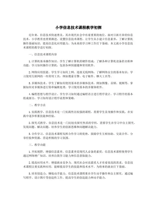 小学信息技术课程教学初探 3
