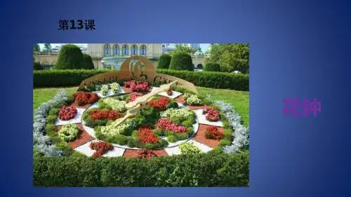 三年级语文下册 第四单元 13 花钟课件 新人教版