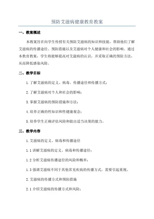预防艾滋病健康教育教案