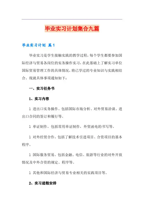 毕业实习计划集合九篇