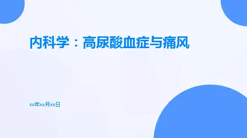 内科学：高尿酸血症与痛风