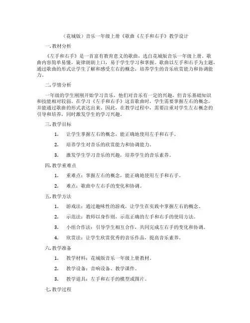 (花城版)音乐一年级上册《歌曲《左手和右手》教学设计