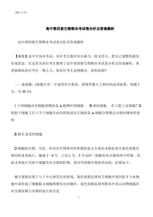 【推荐下载】高中第四册生物期末考试卷分析及答案解析