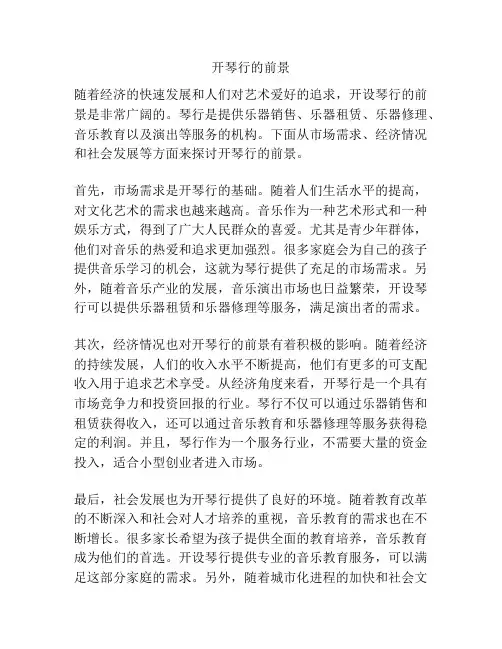 开琴行的前景