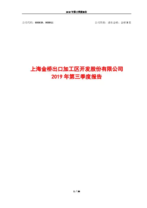 浦东金桥 2019 第三季度财报