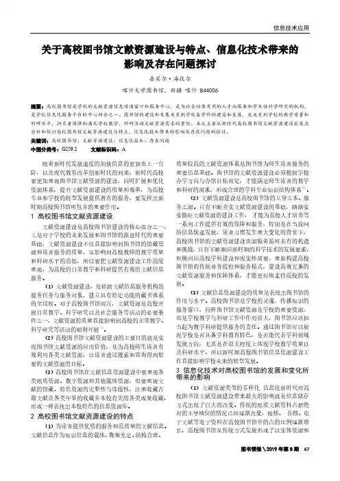 关于高校图书馆文献资源建设与特点、信息化技术带来的