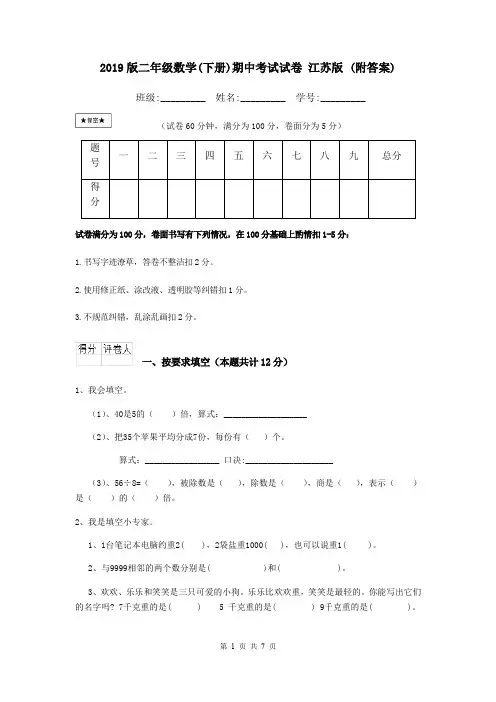 2019版二年级数学(下册)期中考试试卷 江苏版 (附答案)
