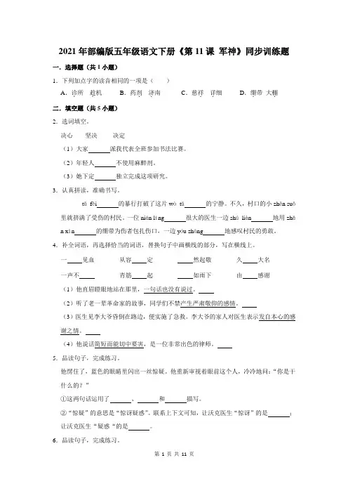 2021年部编版五年级语文下册《第11课 军神》同步训练题及答案