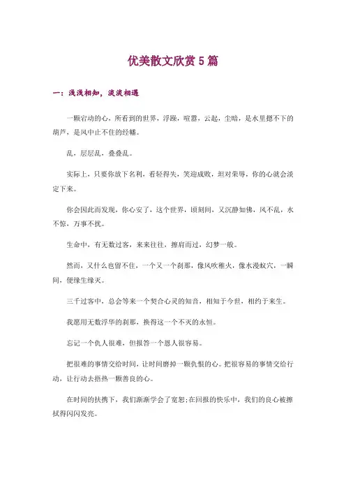文学_优美散文欣赏5篇