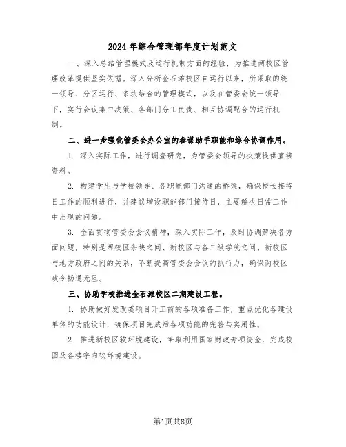 2024年综合管理部年度计划范文（三篇）