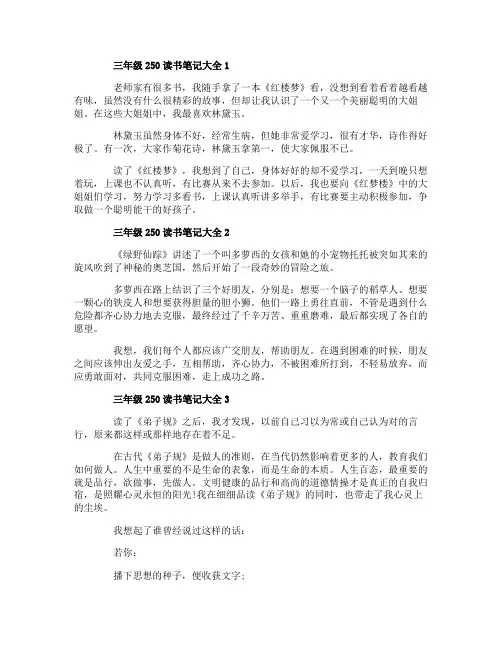 三年级250读书笔记大全10篇