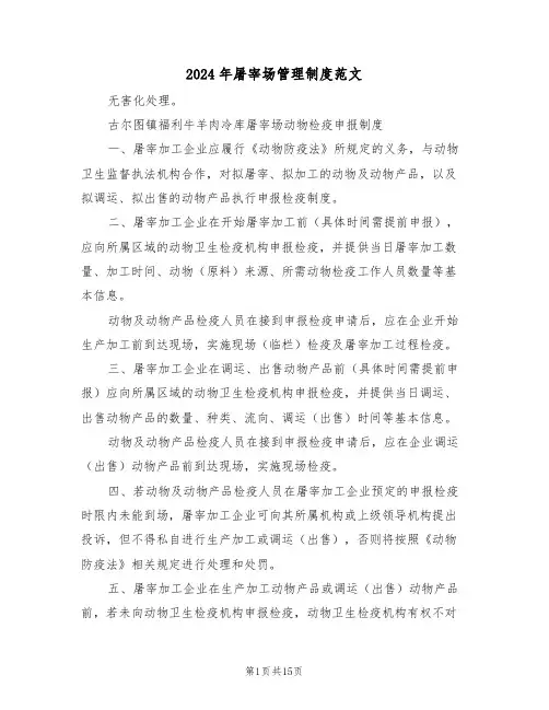 2024年屠宰场管理制度范文（五篇）