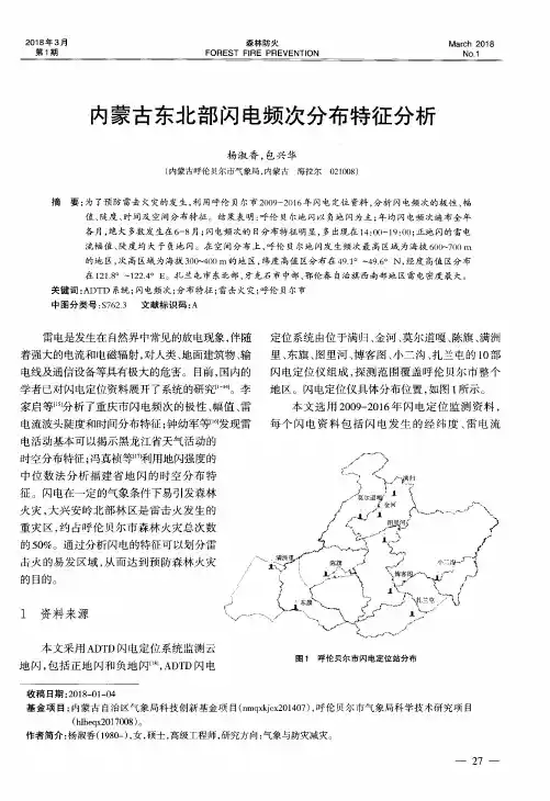 内蒙古东北部闪电频次分布特征分析